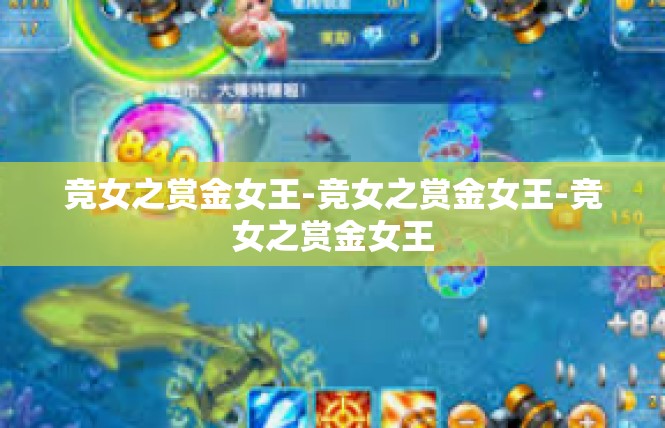 竞女之赏金女王-竞女之赏金女王-竞女之赏金女王