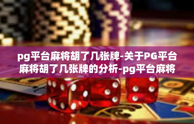 pg平台麻将胡了几张牌-关于PG平台麻将胡了几张牌的分析-pg平台麻将胡了几张牌
