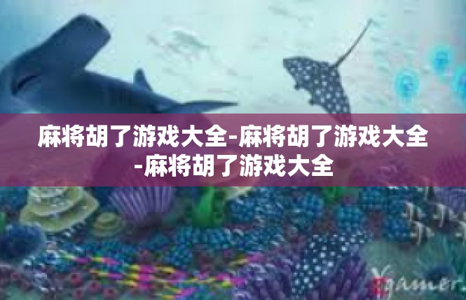麻将胡了游戏大全-麻将胡了游戏大全-麻将胡了游戏大全