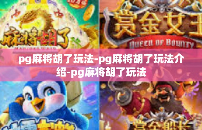 pg麻将胡了玩法-pg麻将胡了玩法介绍-pg麻将胡了玩法