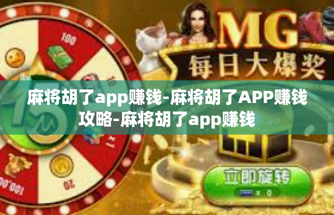 麻将胡了app赚钱-麻将胡了APP赚钱攻略-麻将胡了app赚钱