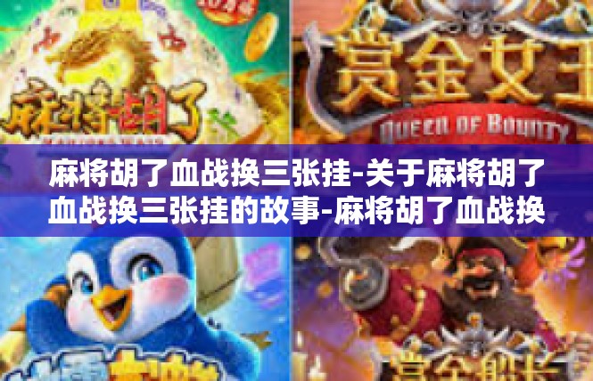 麻将胡了血战换三张挂-关于麻将胡了血战换三张挂的故事-麻将胡了血战换三张挂