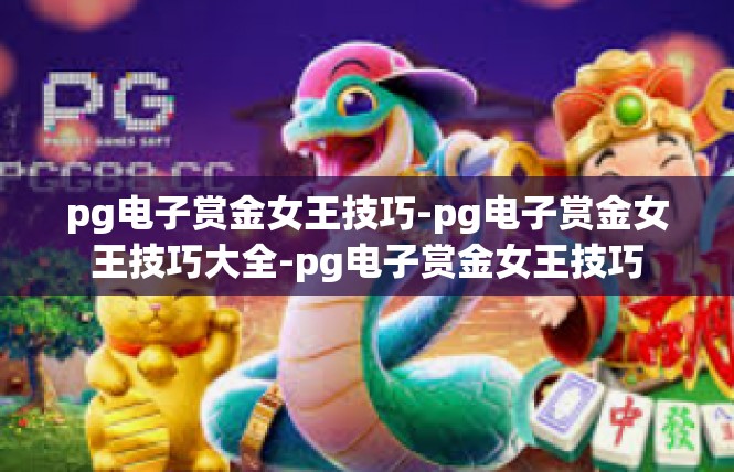 pg电子赏金女王技巧-pg电子赏金女王技巧大全-pg电子赏金女王技巧