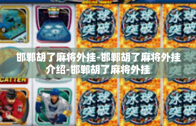 邯郸胡了麻将外挂-邯郸胡了麻将外挂介绍-邯郸胡了麻将外挂