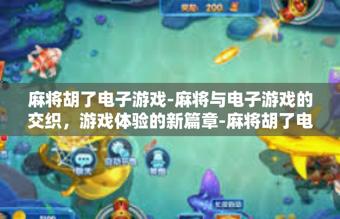 麻将胡了电子游戏-麻将与电子游戏的交织，游戏体验的新篇章-麻将胡了电子游戏