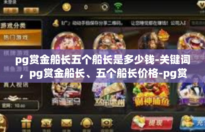 pg赏金船长五个船长是多少钱-关键词，pg赏金船长、五个船长价格-pg赏金船长五个船长是多少钱