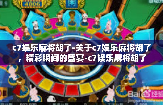 c7娱乐麻将胡了-关于c7娱乐麻将胡了，精彩瞬间的盛宴-c7娱乐麻将胡了