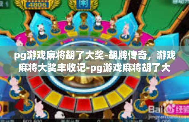 pg游戏麻将胡了大奖-胡牌传奇，游戏麻将大奖丰收记-pg游戏麻将胡了大奖