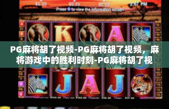 PG麻将胡了视频-PG麻将胡了视频，麻将游戏中的胜利时刻-PG麻将胡了视频