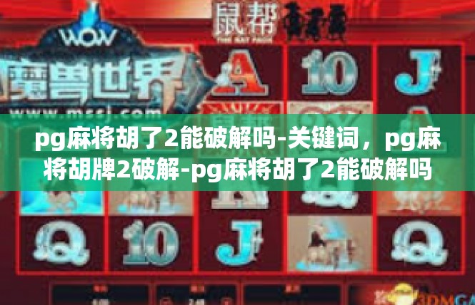 pg麻将胡了2能破解吗-关键词，pg麻将胡牌2破解-pg麻将胡了2能破解吗
