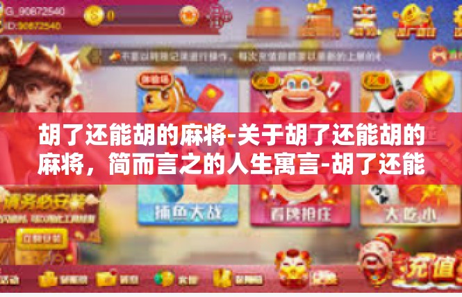 胡了还能胡的麻将-关于胡了还能胡的麻将，简而言之的人生寓言-胡了还能胡的麻将