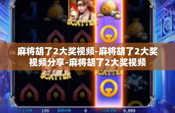麻将胡了2大奖视频-麻将胡了2大奖视频分享-麻将胡了2大奖视频