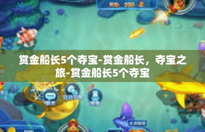 赏金船长5个夺宝-赏金船长，夺宝之旅-赏金船长5个夺宝