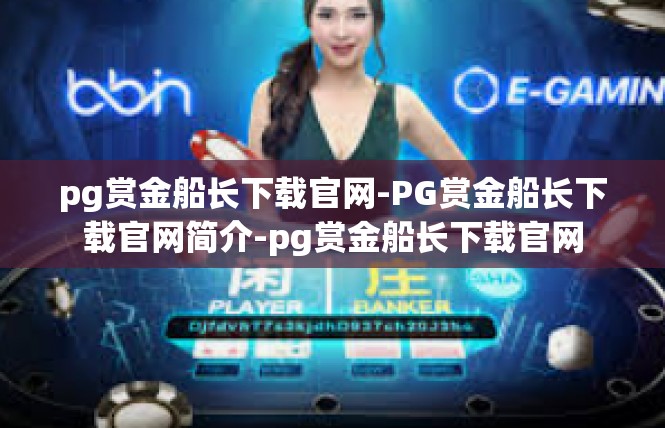 pg赏金船长下载官网-PG赏金船长下载官网简介-pg赏金船长下载官网