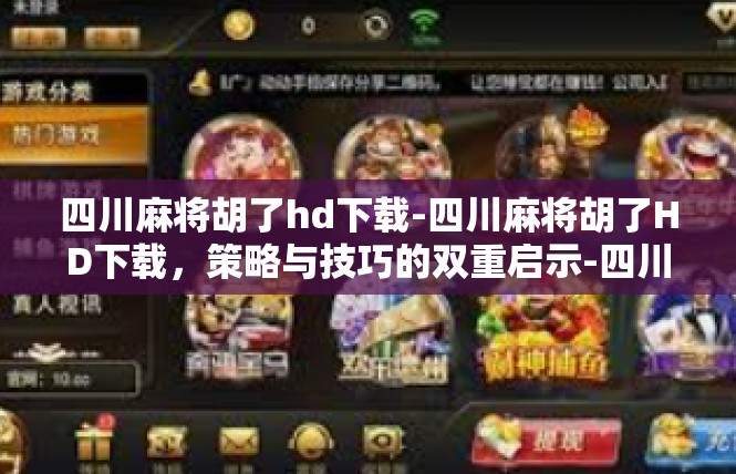 四川麻将胡了hd下载-四川麻将胡了HD下载，策略与技巧的双重启示-四川麻将胡了hd下载