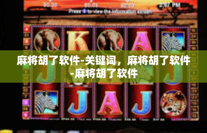 麻将胡了软件-关键词，麻将胡了软件-麻将胡了软件