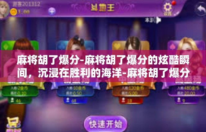 麻将胡了爆分-麻将胡了爆分的炫酷瞬间，沉浸在胜利的海洋-麻将胡了爆分