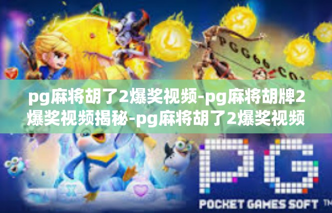 pg麻将胡了2爆奖视频-pg麻将胡牌2爆奖视频揭秘-pg麻将胡了2爆奖视频