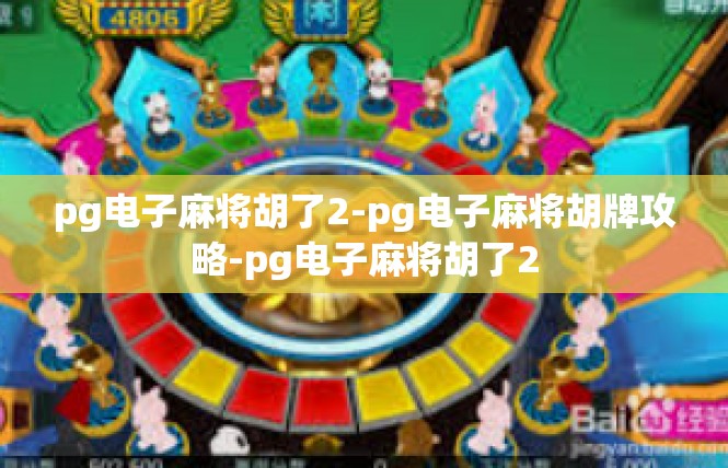 pg电子麻将胡了2-pg电子麻将胡牌攻略-pg电子麻将胡了2