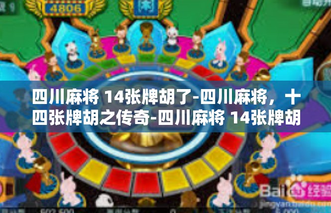 四川麻将 14张牌胡了-四川麻将，十四张牌胡之传奇-四川麻将 14张牌胡了