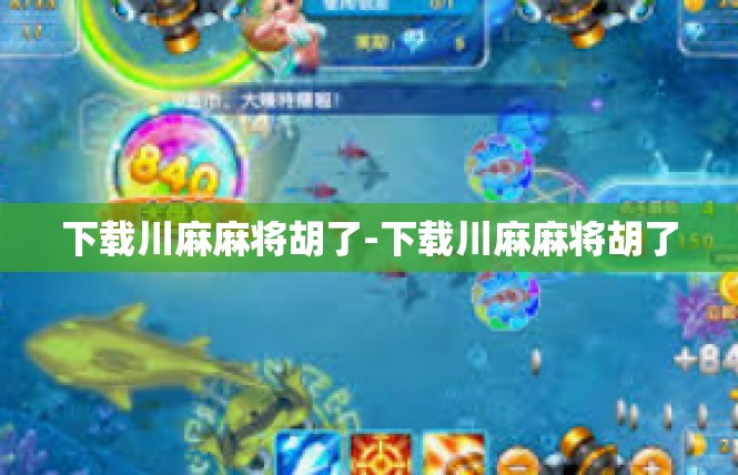 下载川麻麻将胡了-下载川麻麻将胡了