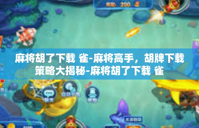 麻将胡了下载 雀-麻将高手，胡牌下载策略大揭秘-麻将胡了下载 雀