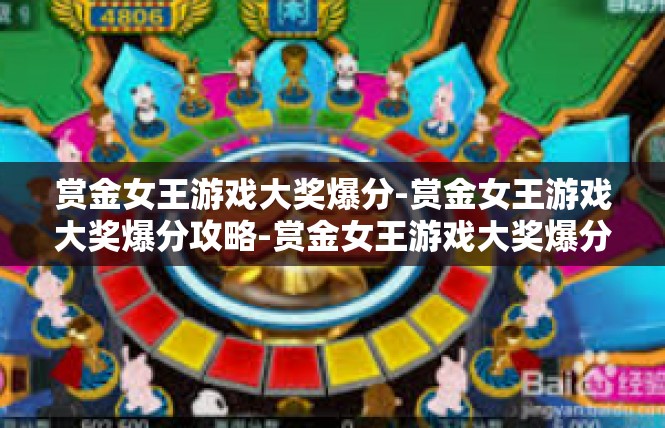 赏金女王游戏大奖爆分-赏金女王游戏大奖爆分攻略-赏金女王游戏大奖爆分