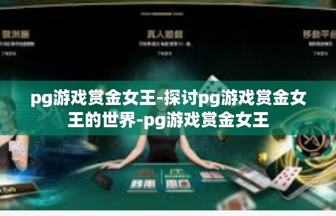 pg游戏赏金女王-探讨pg游戏赏金女王的世界-pg游戏赏金女王