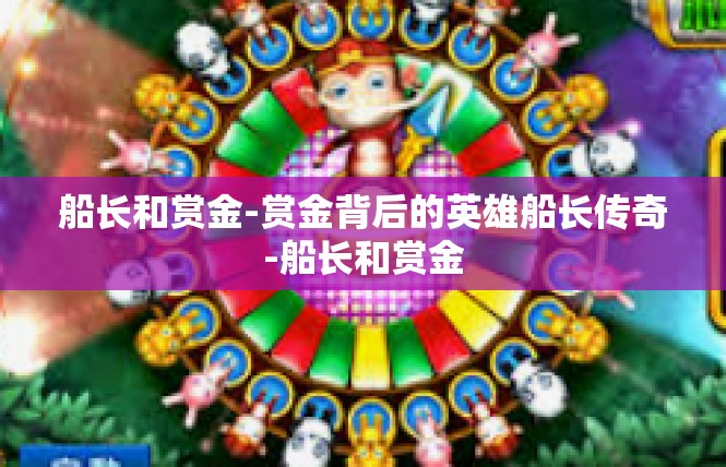 船长和赏金-赏金背后的英雄船长传奇-船长和赏金