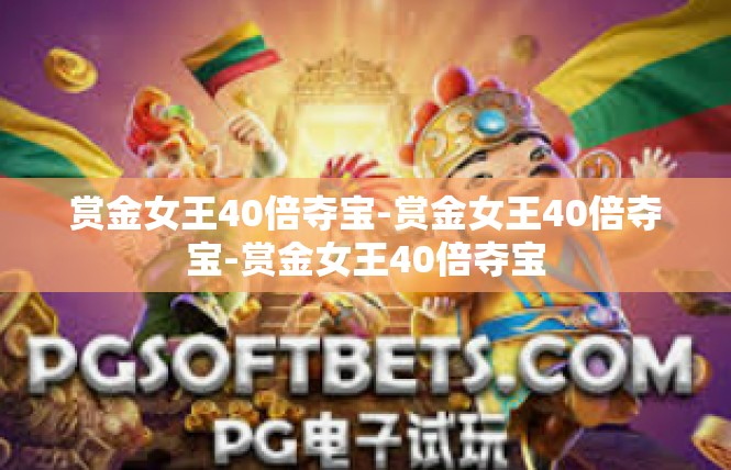 赏金女王40倍夺宝-赏金女王40倍夺宝-赏金女王40倍夺宝