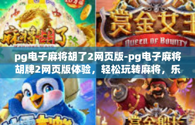 pg电子麻将胡了2网页版-pg电子麻将胡牌2网页版体验，轻松玩转麻将，乐趣无边界-pg电子麻将胡了2网页版