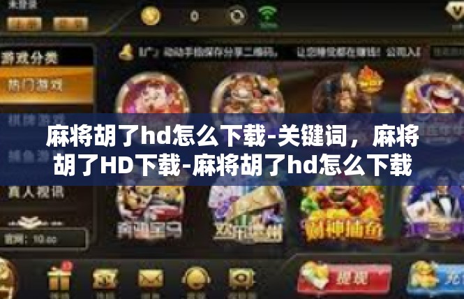 麻将胡了hd怎么下载-关键词，麻将胡了HD下载-麻将胡了hd怎么下载