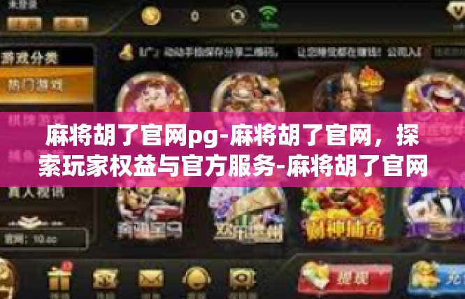 麻将胡了官网pg-麻将胡了官网，探索玩家权益与官方服务-麻将胡了官网pg