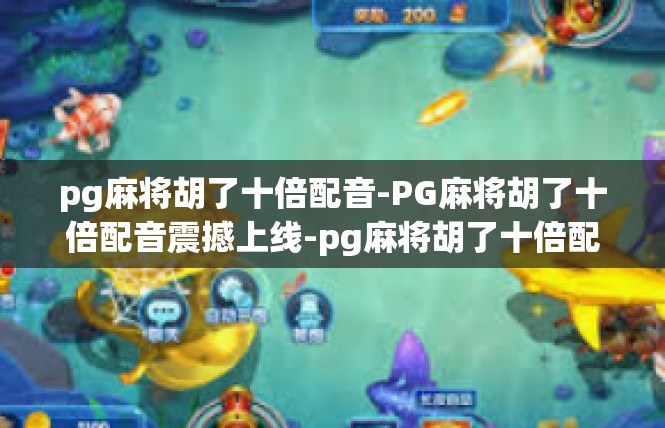 pg麻将胡了十倍配音-PG麻将胡了十倍配音震撼上线-pg麻将胡了十倍配音