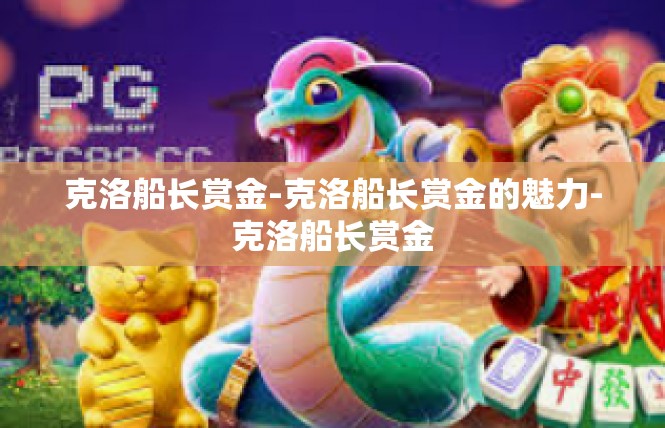 克洛船长赏金-克洛船长赏金的魅力-克洛船长赏金