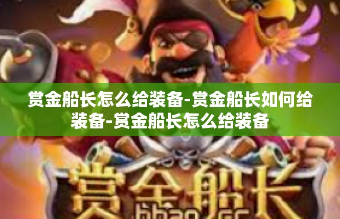 赏金船长怎么给装备-赏金船长如何给装备-赏金船长怎么给装备