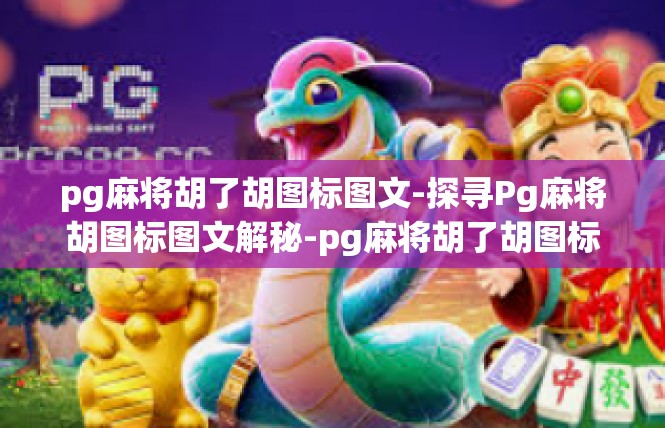 pg麻将胡了胡图标图文-探寻Pg麻将胡图标图文解秘-pg麻将胡了胡图标图文