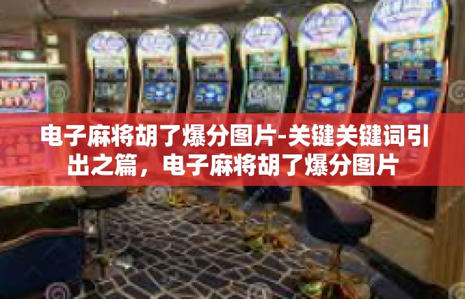 电子麻将胡了爆分图片-关键关键词引出之篇，电子麻将胡了爆分图片