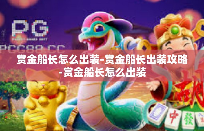 赏金船长怎么出装-赏金船长出装攻略-赏金船长怎么出装