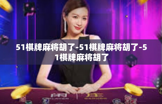 51棋牌麻将胡了-51棋牌麻将胡了-51棋牌麻将胡了