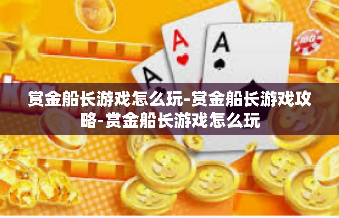 赏金船长游戏怎么玩-赏金船长游戏攻略-赏金船长游戏怎么玩
