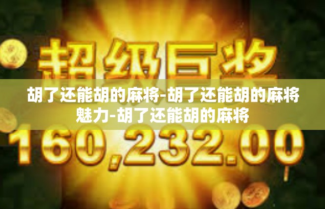 胡了还能胡的麻将-胡了还能胡的麻将魅力-胡了还能胡的麻将