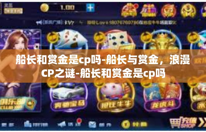 船长和赏金是cp吗-船长与赏金，浪漫CP之谜-船长和赏金是cp吗