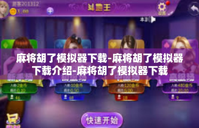 麻将胡了模拟器下载-麻将胡了模拟器下载介绍-麻将胡了模拟器下载