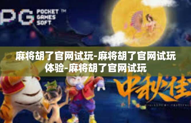 麻将胡了官网试玩-麻将胡了官网试玩体验-麻将胡了官网试玩