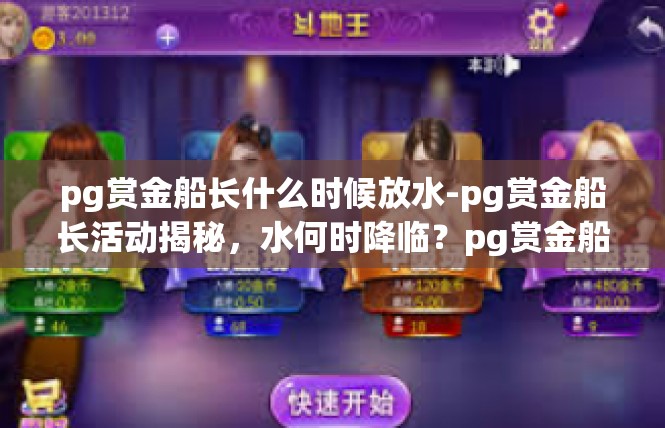pg赏金船长什么时候放水-pg赏金船长活动揭秘，水何时降临？pg赏金船长什么时候放水