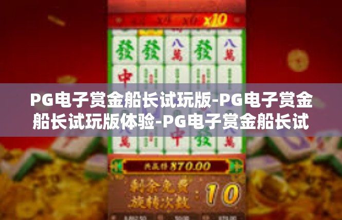 PG电子赏金船长试玩版-PG电子赏金船长试玩版体验-PG电子赏金船长试玩版