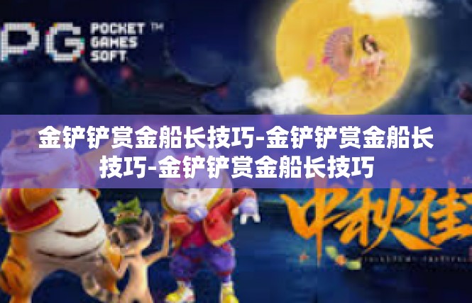 金铲铲赏金船长技巧-金铲铲赏金船长技巧-金铲铲赏金船长技巧