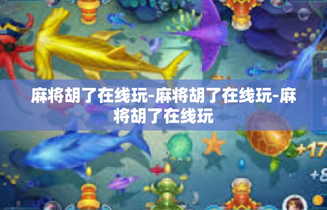 麻将胡了在线玩-麻将胡了在线玩-麻将胡了在线玩