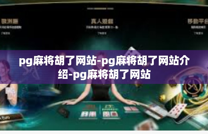 pg麻将胡了网站-pg麻将胡了网站介绍-pg麻将胡了网站